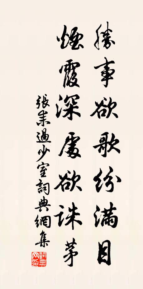 张耒胜事欲歌纷满目，烟霞深处欲诛茅书法作品欣赏