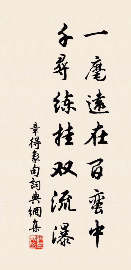 章得象一麾远在百蛮中。千寻练挂双流瀑。书法作品欣赏