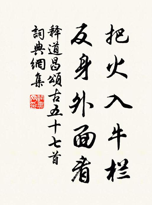 释道昌把火入牛栏，反身外面看书法作品欣赏
