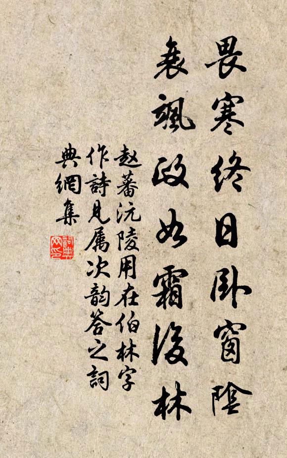 赵蕃畏寒终日卧窗阴，衰飒政如霜后林书法作品欣赏