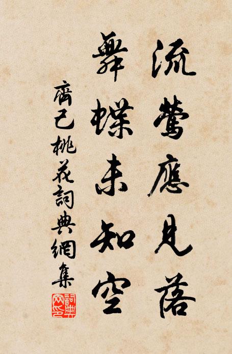 齐己流莺应见落，舞蝶未知空书法作品欣赏