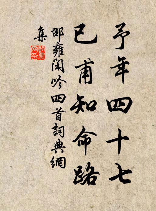 邵雍予年四十七，已甫知命路书法作品欣赏