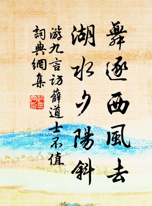 游九言舞逐西风去，湖水夕阳斜书法作品欣赏