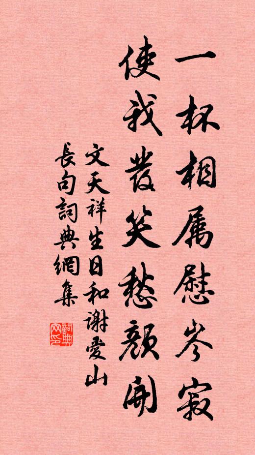 文天祥一杯相属慰岑寂，使我发笑愁颜开书法作品欣赏
