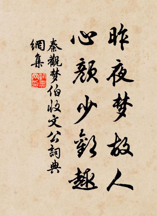 秦观昨夜梦故人，心颜少欢趣书法作品欣赏
