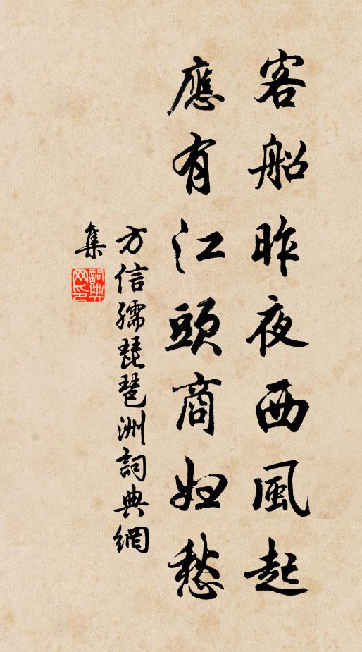 方信孺客船昨夜西风起，应有江头商妇愁书法作品欣赏