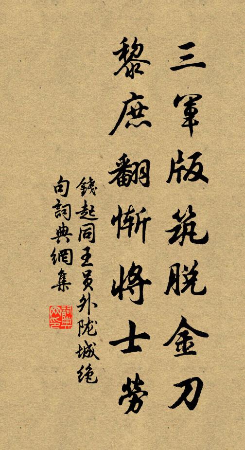 钱起三军版筑脱金刀，黎庶翻惭将士劳书法作品欣赏