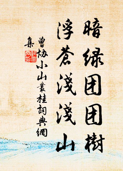 曾协暗绿团团树，浮苍浅浅山书法作品欣赏
