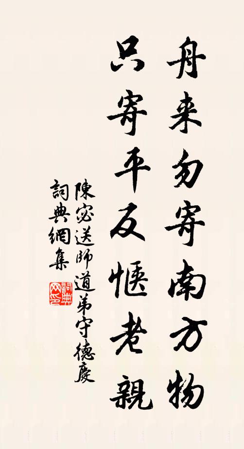 陈宓舟来勿寄南方物，只寄平反惬老亲书法作品欣赏
