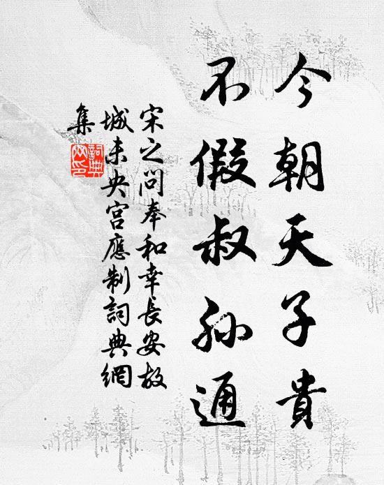 宋之问今朝天子贵，不假叔孙通书法作品欣赏