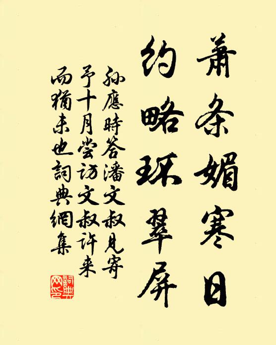 孙应时萧条媚寒日，约略环翠屏书法作品欣赏