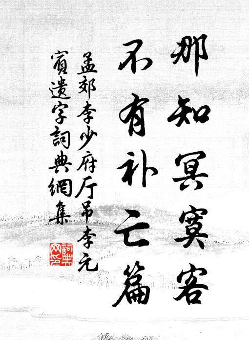 孟郊那知冥寞客，不有补亡篇书法作品欣赏