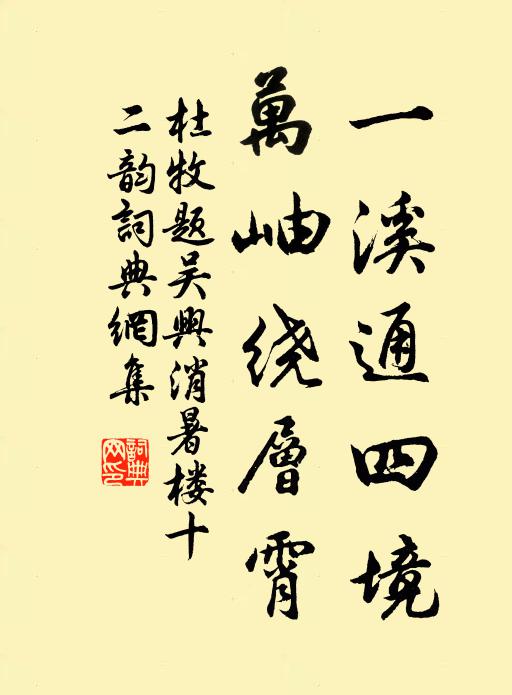 杜牧一溪通四境，万岫绕层霄书法作品欣赏