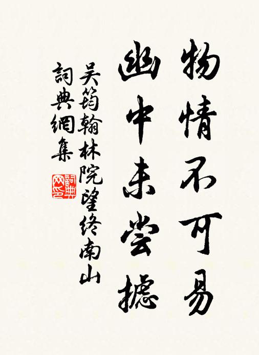 吴筠物情不可易，幽中未尝摅书法作品欣赏