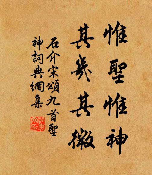 石介惟圣惟神，其几其微书法作品欣赏