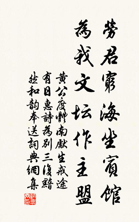 黄公度劳君穷海坐宾馆，为我文坛作主盟书法作品欣赏