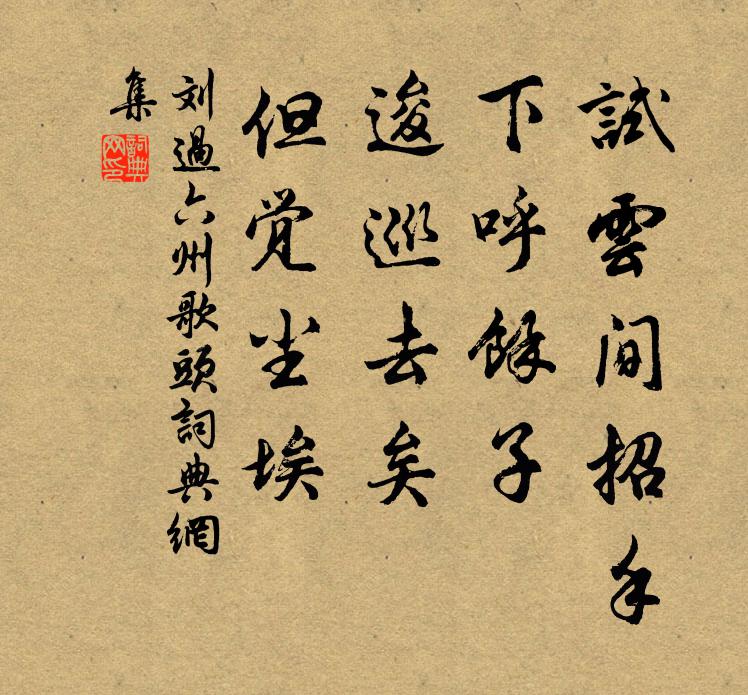 刘过试云间招手，下呼馀子，逡巡去矣，但觉尘埃书法作品欣赏