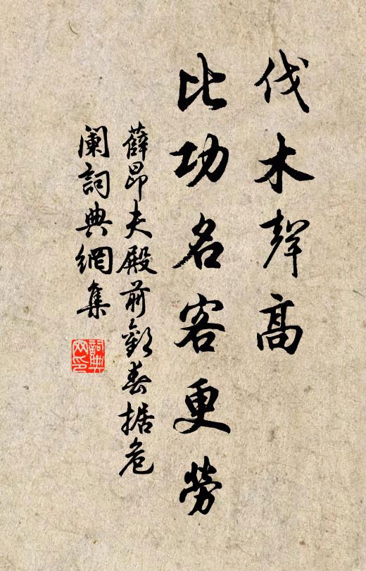 薛昂夫伐木声高,比功名客更劳书法作品欣赏