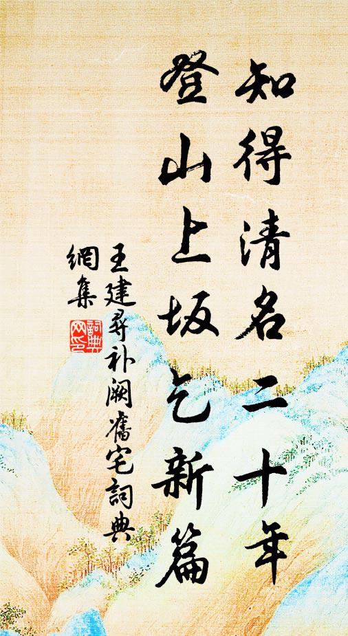 王建知得清名二十年，登山上坂乞新篇书法作品欣赏