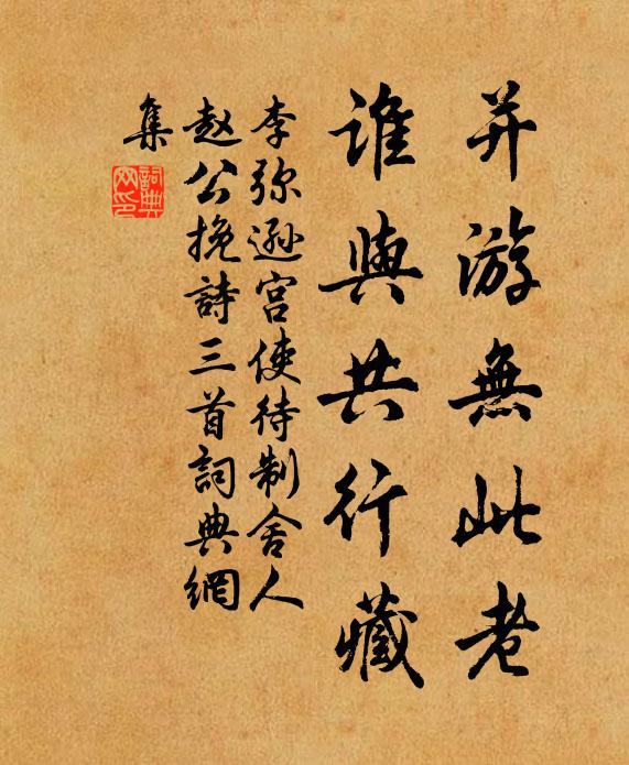 李弥逊并游无此老，谁与共行藏书法作品欣赏