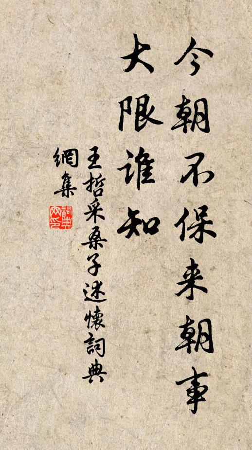 王哲今朝不保来朝事，大限谁知书法作品欣赏