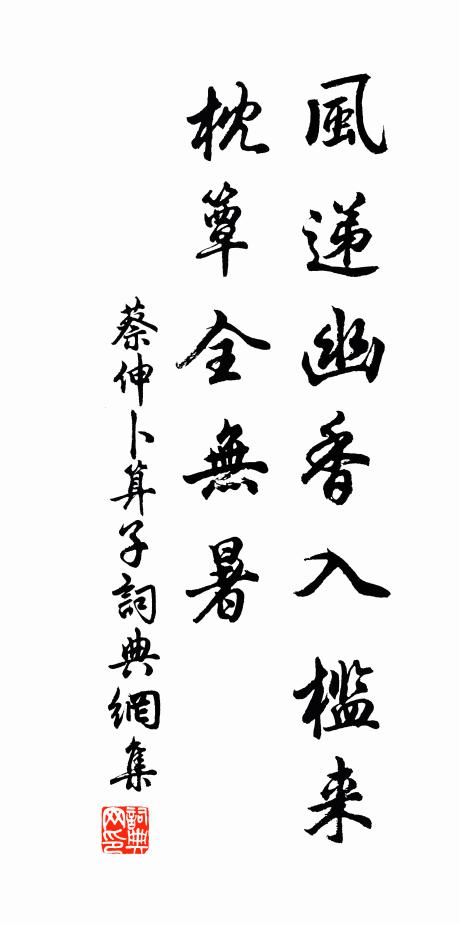 蔡伸风递幽香入槛来，枕簟全无暑书法作品欣赏