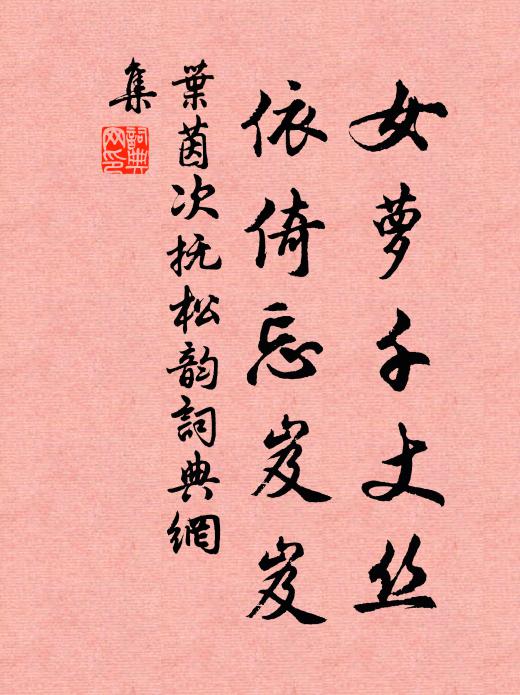 叶茵女萝千丈丝，依倚忘岌岌书法作品欣赏