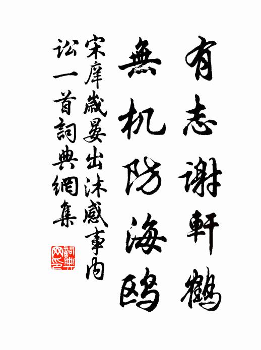 宋庠有志谢轩鹤，无机防海鸥书法作品欣赏