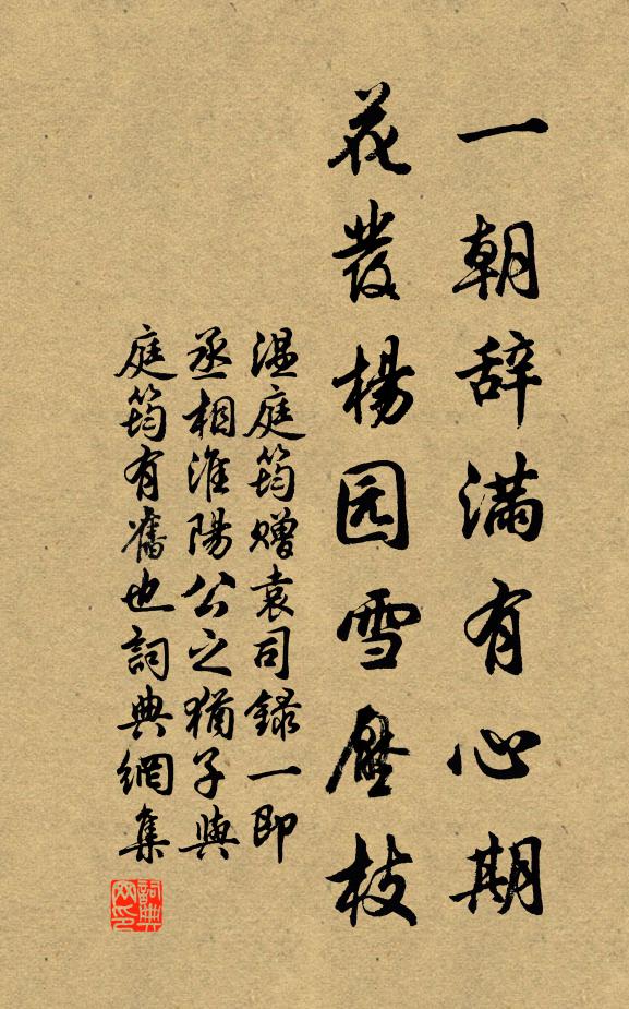 温庭筠一朝辞满有心期，花发杨园雪压枝书法作品欣赏