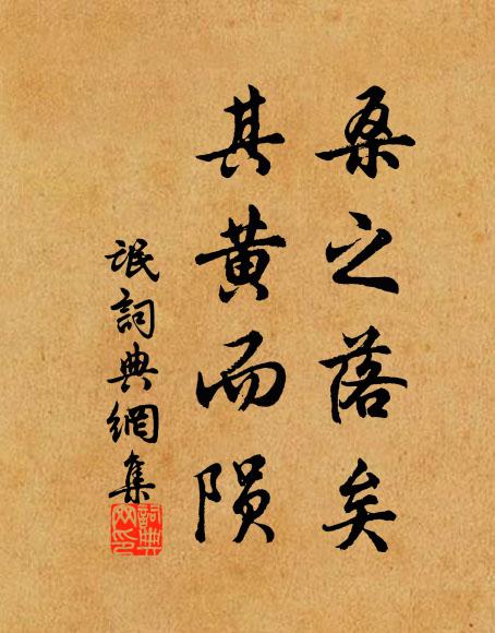 佚名桑之落矣,其黄而陨书法作品欣赏