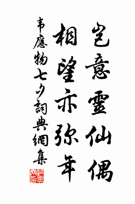 韦应物岂意灵仙偶，相望亦弥年书法作品欣赏