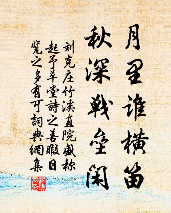 刘克庄月里谁横笛，秋深战垒闲书法作品欣赏