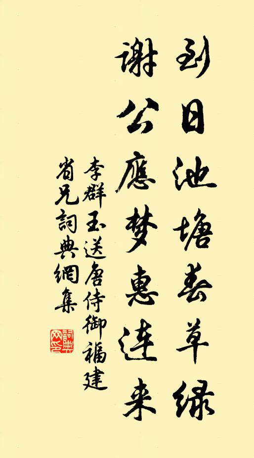 李群玉到日池塘春草绿，谢公应梦惠连来书法作品欣赏