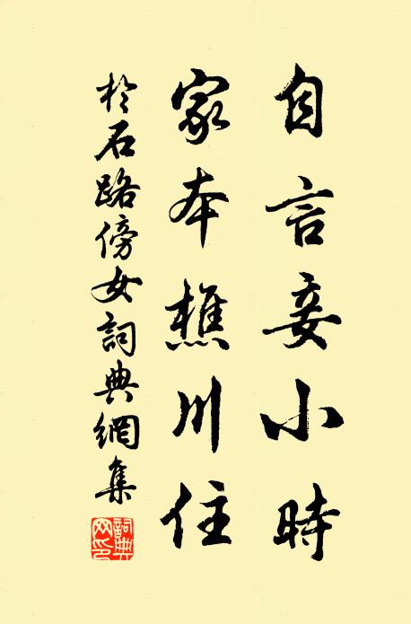 于石自言妾小时，家本樵川住书法作品欣赏