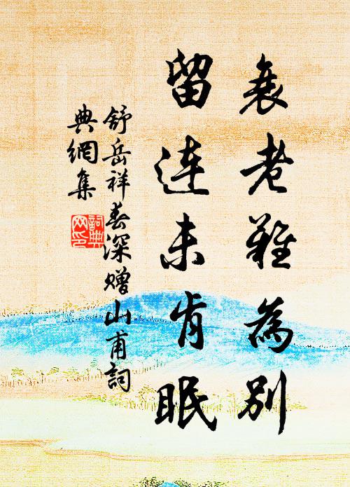 舒岳祥衰老难为别，留连未肯眠书法作品欣赏