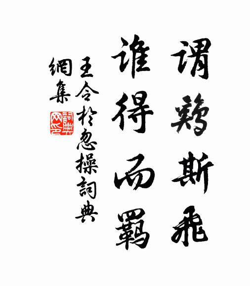 王令谓鸡斯飞，谁得而羁书法作品欣赏