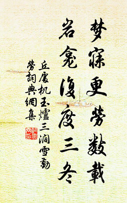 丘处机梦寐更劳数载，岩龛复度三冬书法作品欣赏