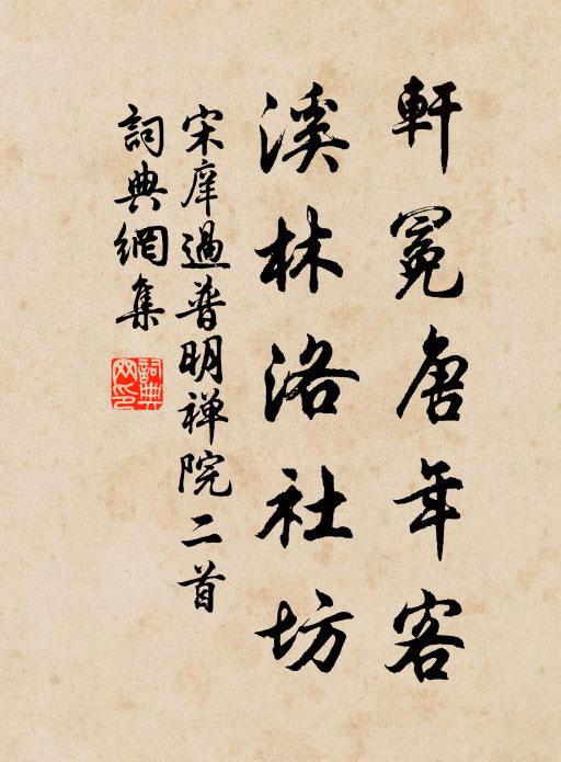 宋庠轩冕唐年客，溪林洛社坊书法作品欣赏