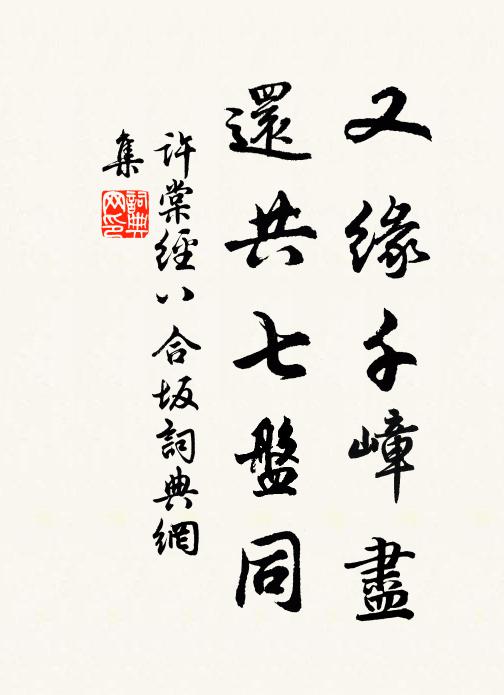 许棠又缘千嶂尽，还共七盘同书法作品欣赏