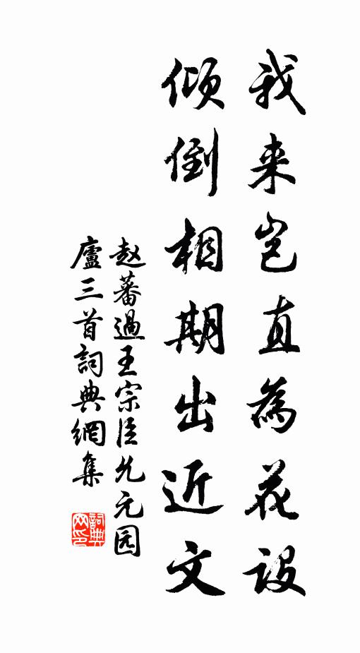 赵蕃我来岂直为花设，倾倒相期出近文书法作品欣赏