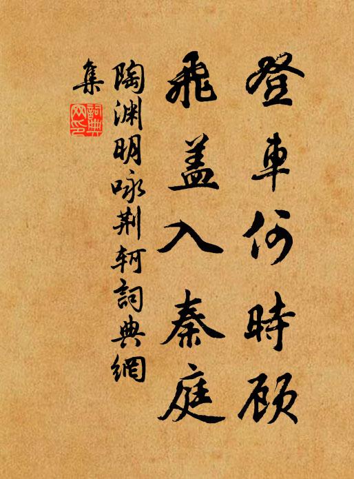 陶渊明登车何时顾，飞盖入秦庭书法作品欣赏