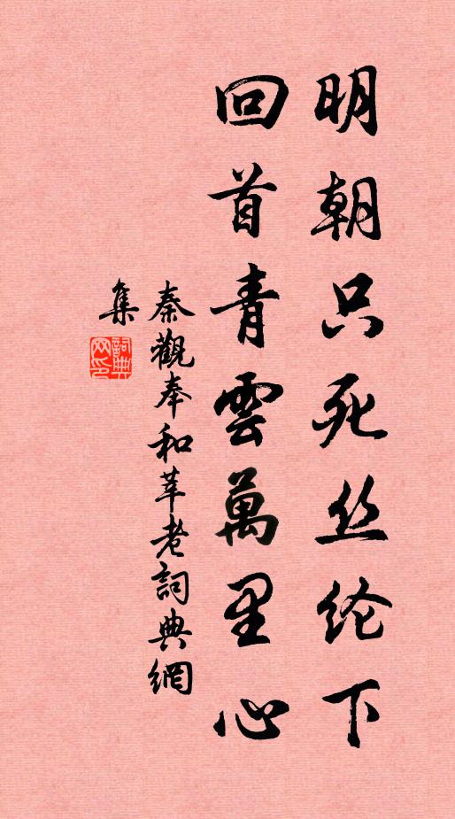 秦观明朝只死丝纶下，回首青云万里心书法作品欣赏