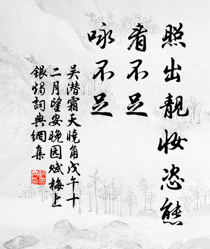 吴潜照出靓妆恣态，看不足、咏不足书法作品欣赏