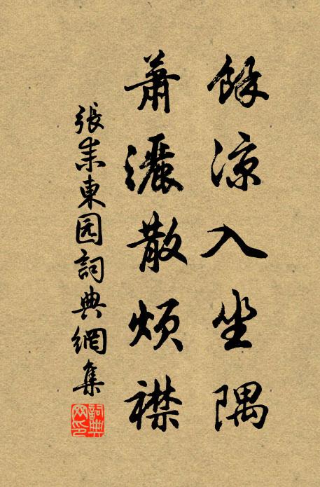 张耒余凉入坐隅，萧洒散烦襟书法作品欣赏