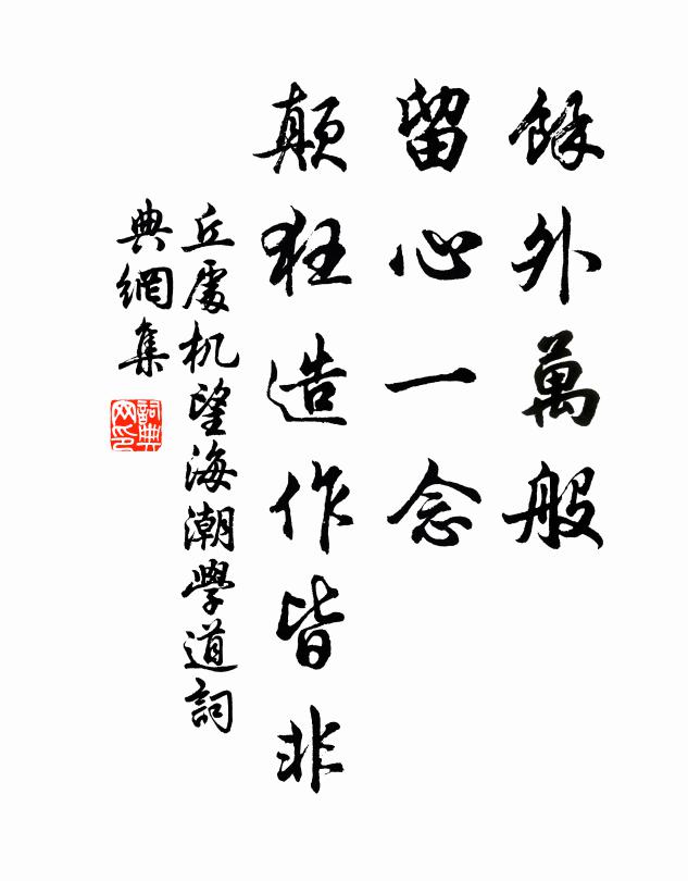 丘处机馀外万般，留心一念，颠狂造作皆非书法作品欣赏