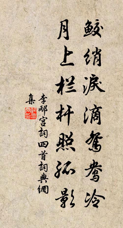 李邴鲛绡泪滴鸳鸯冷，月上栏杆照孤影书法作品欣赏