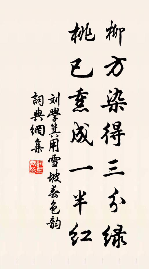 刘学箕柳方染得三分绿，桃已熏成一半红书法作品欣赏