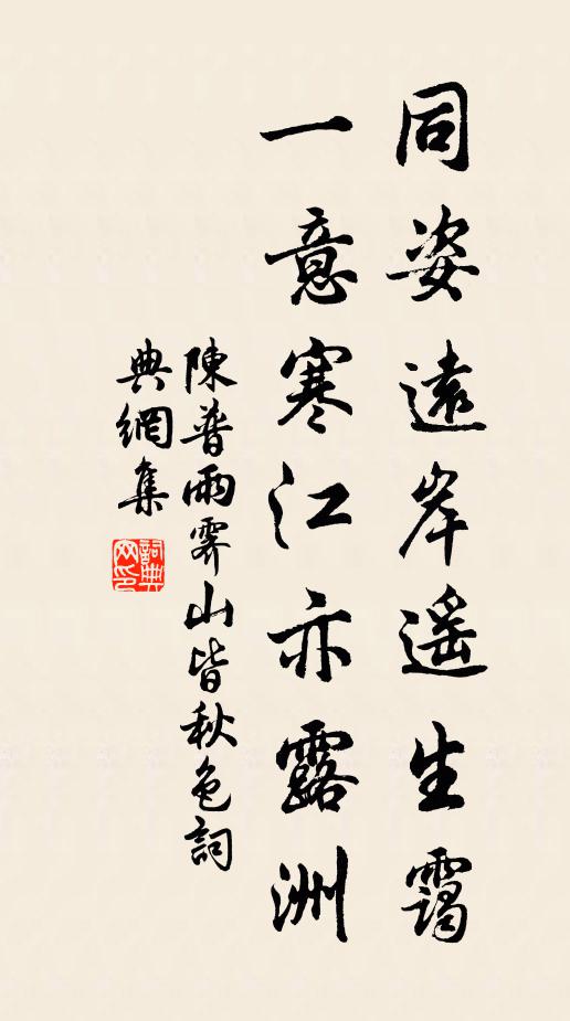 陈普同姿远岸遥生霭，一意寒江亦露洲书法作品欣赏