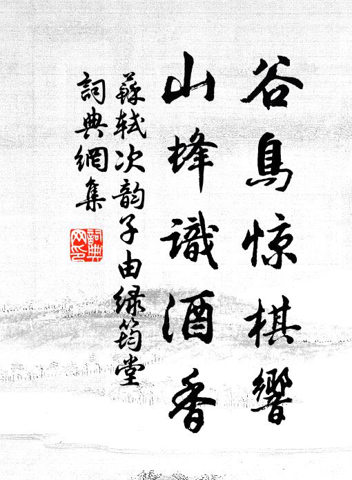 苏轼谷鸟惊棋响，山蜂识酒香书法作品欣赏