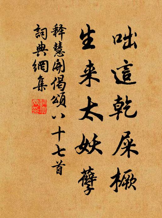 释慧开咄这乾屎橛，生来太妖孽书法作品欣赏